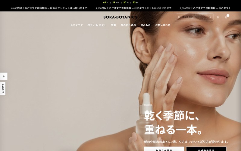 SORA BOTANICSのデモストアのトップページ。頬に美容液をなじませる人物の大きな写真に白抜きの見出しを重ね、上部に送料無料とギフトの告知バーが流れる構成。