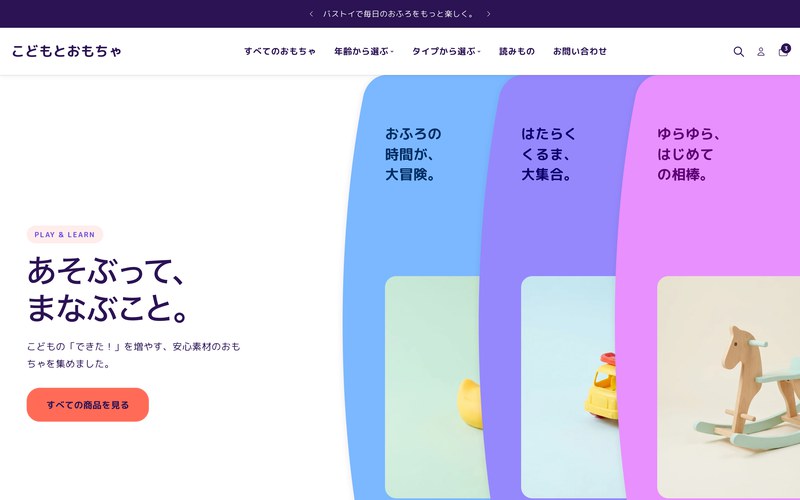 こどもとおもちゃのデモストアのトップページ。丸ゴシックの見出しと、やわらかい配色のおもちゃの商品画像が並ぶ。